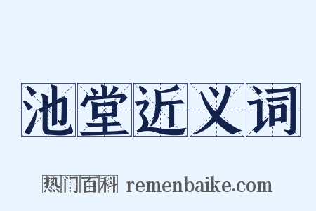 池堂近义词是什么意思的图片